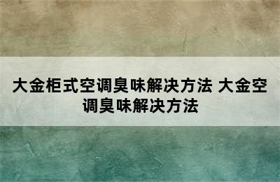 大金柜式空调臭味解决方法 大金空调臭味解决方法